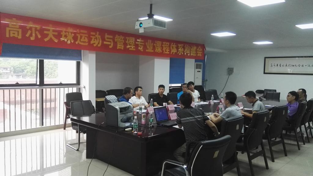 图1高尔夫球运动与管理专业课程体系构建会现场