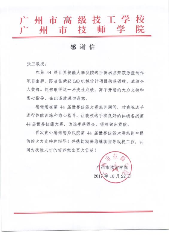 来自广州技师学院的感谢信